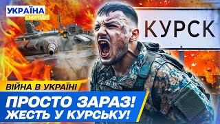 ⚡️ КУРСЬК ГОРИТЬ! КОНФЛІКТ КНДРовців та РОСІЯН — ШОК! ЗСУ ЖОРСТКО НАСТУПАЮТЬ!