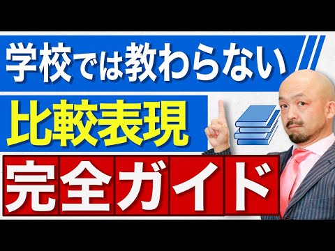 【これで安心】中学・高校で誰もがつまづく比較表現を英文法のプロが徹底解説！