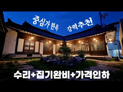 22. 🏮한옥 식당,카페전환완비+2천만원할인 파격제안! 한옥화로구이,소고기오마카세,한옥카페,양구이,레스토랑,대창 추천  제천땅집부동산TV