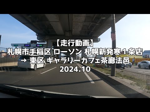 【走行動画】札幌市手稲区 ローソン 札幌新発寒１条店 → 東区 ギャラリーカフェ茶廊法邑 2024 10