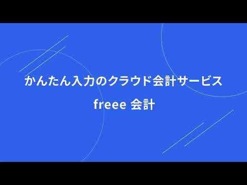 freee 会計｜導入件数47万社以上！専門知識のない初心者もカンタン！クラウド型だから、どこでも操作可能！！｜Wizcloud（ワイズクラウド）