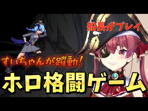 【Idol Showdown】ホロライブの格ゲーで星街すいせいを使って白上フブキを倒す宝鐘マリン【ホロライブ/宝鐘マリン】