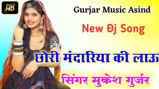 छोरी मंदारिया की लावा ला | rajasthani new dj song 2022singer Mukesh gurjar chhori mandariya ki laola