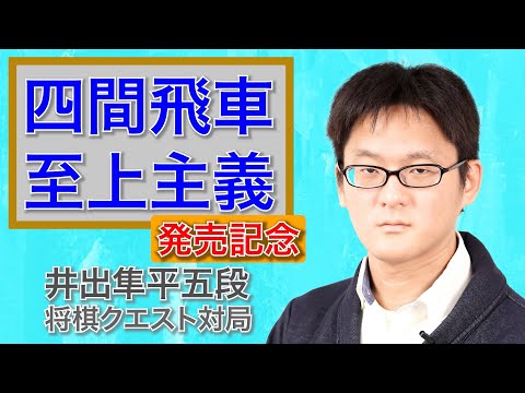 『四間飛車至上主義』発売記念！　井出隼平五段がアマと四間飛車で対局