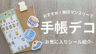 【無印手帳】無印マンスリーダイアリーで手帳デコ