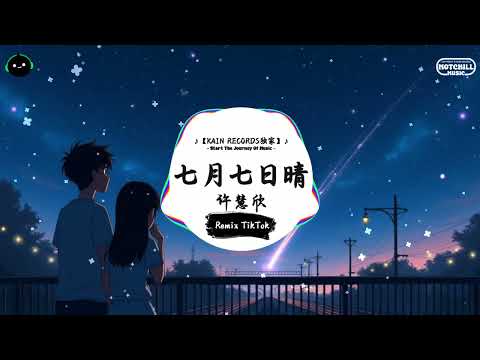 七月七日晴 (抖音DJ版) - 许慧欣『七月七日晴 黑夜忽然變白天，我失去知覺 看見相愛的極限。』♪ || 抖音最热门的背景音乐 | 抖音 Douyin | TikTok ♪