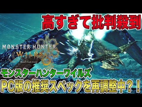 【モンハンワイルズ】高すぎて批判殺到！PC版の推奨スペックを再調整中？！2025年2月28日の発売に向けてカプコンが計画している新たな試みとは？【モンスターハンターワイルズ】