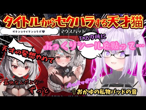 最初からフルスロットル！二人の共通点◯っちなお姉さんの名にふさわしくタイトルからセクハラされまくりの全肯定クロヱに気持ちよくなっちゃう天才猫の又叉タイマンコラボ【猫又おかゆ／沙花叉クロヱ／ホロライブ】