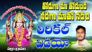 Mallesh Bhakti Thatavlu | తోడుగా మా తోడుండి నీడగా మాతో నడచి | Bhakti Thatvalu | Mallesh Thatvalu