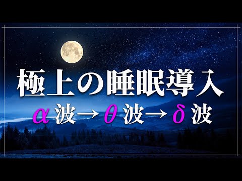 【睡眠用BGM・睡眠導入】睡眠用超熟睡音楽 α波→θ波→δ波へと 寝る前に聴くと疲れが取れる音楽　疲労回復、熟睡、癒し、ストレス緩和