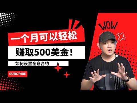 500美金一个月轻松赚！全仓合约的设置秘籍 @geogra_wc