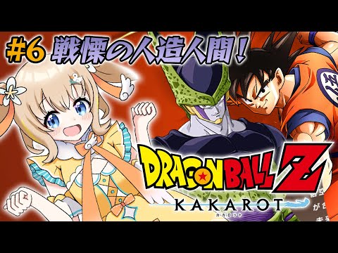 ドラゴンボールZ KAKAROT┊完全初見.ᐟ.ᐟセルを超える濃いキャラ目指す【綿宮あひる / Varium】