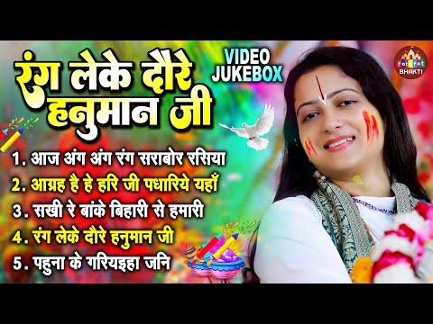 रंग लेके दौड़े हनुमान जी | Pandit Gaurangi Gauri Ji | भोजपुरी भक्ति होली | Bhojpuri Bhakti Holi Geet