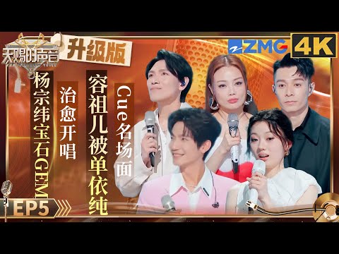 【天赐升级版】单依纯带着“破碎版”《原谅》回归！杨宗纬甘心“辅助”只为给新人机会｜天赐的声音5 FULL EP5