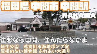 【炭鉱世界遺産】福岡県中間市どんな市？中間駅周辺や市街地を【散策・観光】垣生公園　遠賀川水源地ポンプ室　屋根のない博物館　ふれあい大通り　なかっぱ　Hukuoka NakamaCity  JAPAN