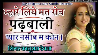 Singer kr meena new song 2020!! म्हारे लिये मतरोव पढ़बाली प्यार नसीब म कोन!! kalu new meena geet .