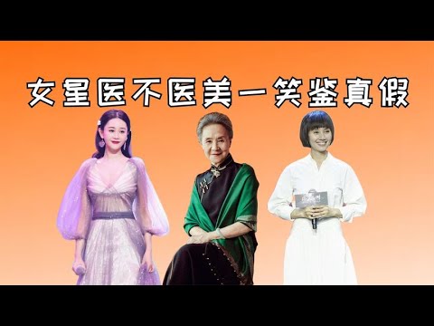 女星医不医美一笑鉴真假，海陆一秒三变脸，袁泉优雅到心坎上【星眼观娱】