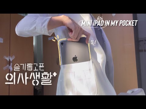 (sub)[Korea Doctor VLOG] #6. SOS, help this dying intern! 😱 / iPad mini 6th gen unboxing