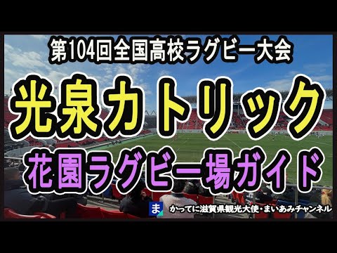 【高校ラグビー】花園に出場する光泉カトリック高校