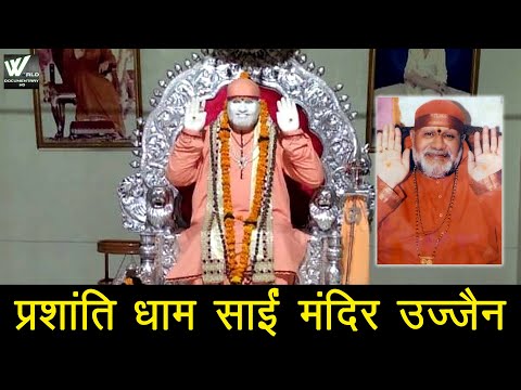 प्रशांति धाम साईं मंदिर उज्जैन - Sai Mandir Ujjain | साईं बाब | - Documentary हिन्दी HD