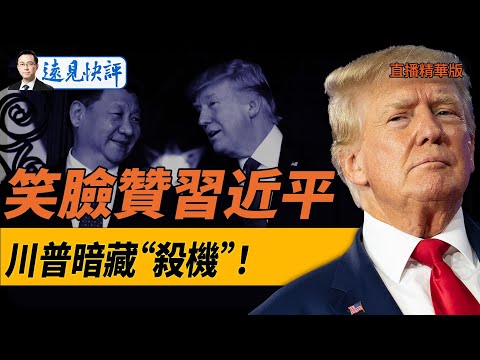 笑臉稱贊習近平！川普暗藏“殺機”！【每日直播精華】遠見快評｜2024.12.17