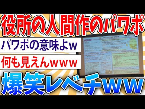 【悲報】お役所の人が作ったパワーポイントがすごい【2ch面白いスレ】