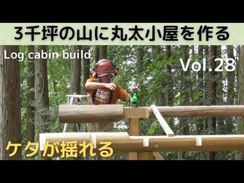 ３千坪の山に丸太小屋を作る Vol.28  桁が揺れるのじゃ