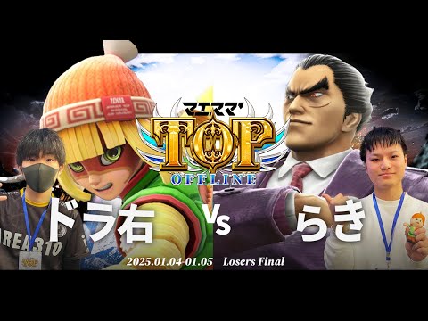 マエスマ'TOP#1[LF] ドラ右(ミェンミェン) VS らき(カズヤ,スティーブ) #スマブラSP #マエスマ