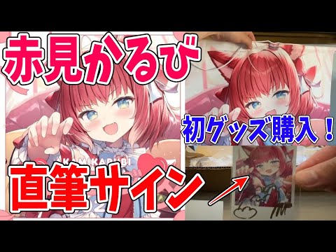 【Vtuber】個人で活動する伝説の大食いVtuber『赤見かるび』のグッズ買ってみた結果wwwwww　ホロライブ　にじさんじ　切り抜き