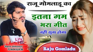 Raju Gomladu new meena song ।। राजू गोमलाडू गम भरा गीत ।। Raju Gomladu new sad song ।। राजू गोमलाडू