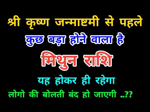 मिथुन राशि श्री कृष्ण जन्माष्टमी से पहले : कुछ बड़ा होने वाला है Mithun Rashi (Gemini) बड़ी खुशखबरी