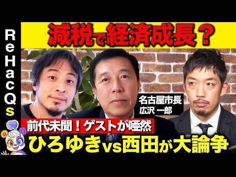 【ひろゆきvs西田亮介】ガチ激論！名古屋市長の減税政策は是か否か？河村たかしの右腕から市長へ【日本保守党・広沢一郎ReHacQ】