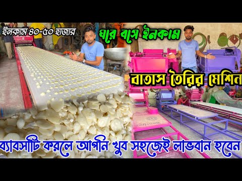 সবচেয়েলাভজনক ব্যবসা|বাতাস তৈরির মেশিন|Batasa Machine|Batasha Making Machine Purulia|Batasha Machine