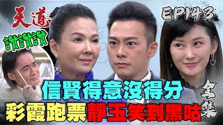 天道 EP143 完整版｜彩霞董事會跑票信賢笑不出來 雪卿全面開戰朝遠｜FIGHT FOR JUSTICE｜【安美諾美白修護霜】