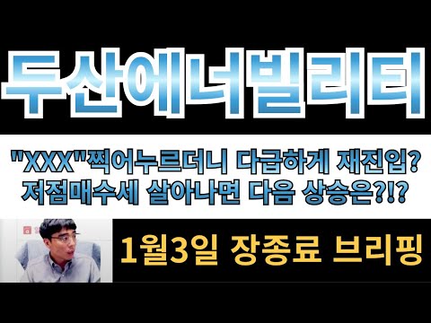 [두산에너빌리티] "XXX"억지로 찍어누르더니 결국 다급하게 재진입?? 이렇게 티나게 진입하는데 상승으로 판단하고 보셔야합니다!!