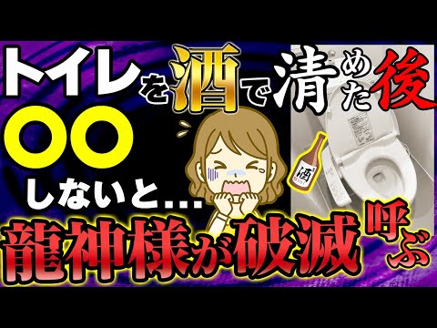 【緊急】※トイレに酒を流すのは良いですが、逆に〇〇しないだけで龍神様が破滅を呼ぶ！