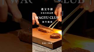 教父牛排新品牌｜WAGYU CLUB和牛燒肉俱樂部｜#東區美食 #約會餐廳 #美食推薦 #燒肉 #和牛