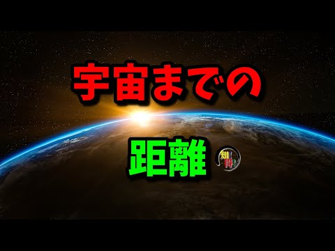 ◆知っ得◆雑学　宇宙までの距離は約○○Km