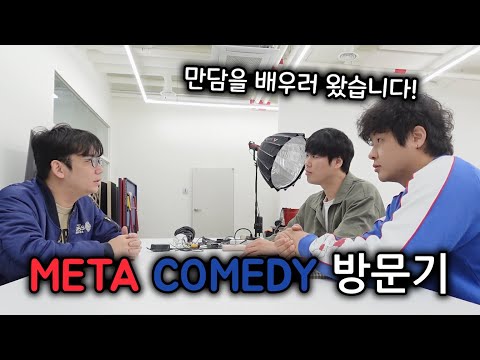 만담의 메카! 메타 코미디 방문 [만담 도전기 EP.02]