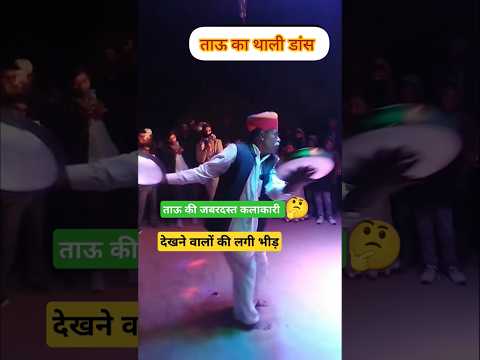 ताऊ की जबरदस्त कलाकारी 🥰 #dance #tejal #tejaji #rajasthan #village #marwadi #dj #song