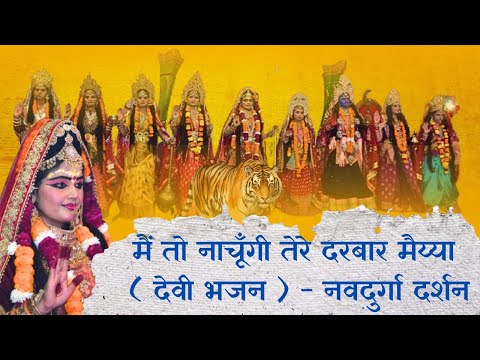 मैं तो नाचूँगी तेरे दरबार मैय्या ( देवी भजन ) - NAACHOONGI TERE DARBAAR MAIYA DEVI BHAJAN