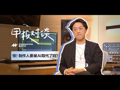 【甲板對談】第3期 對話爆款歌曲製作人關天天（上）：AI能取代音樂製作人嗎？