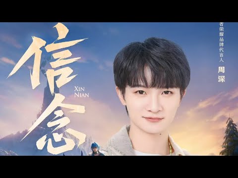 【周深ZhouShen新歌New Song】 《信念Belief》王者荣耀主题曲Released on 25/12/2024