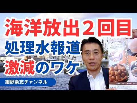 処理水2回目の海洋放出も報道が激減【細野豪志10分解説】