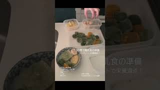 【離乳食準備】3分間で離乳食完成😋#shorts