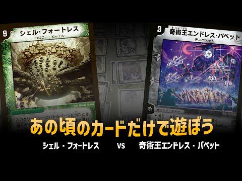 【デュエマクラシック05】マナ破壊 VS デスパペット【対戦動画】