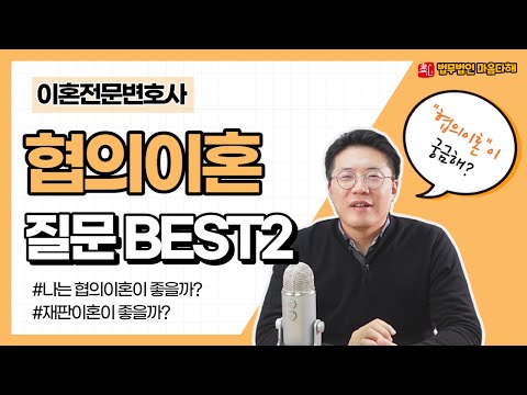 협의 이혼시 가장 궁금해 하는 💡질문 BEST2💡(협의 이혼시 재산분할과 위자료는? 나는 협의이혼과 재판이혼 중 뭐가 괜찮을까요?)