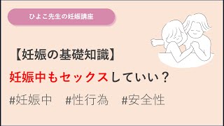 妊娠中もセックスしていい？