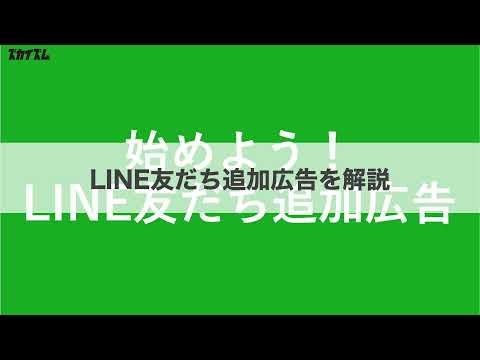 【ズカイズム】同じ広告費用で来店率が2倍以上にも？！LINE友だち追加広告を始めよう！