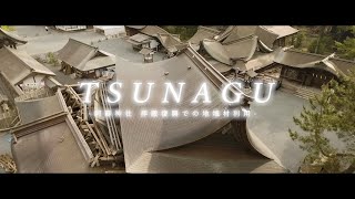 TSUNAGU 〜阿蘇神社 拝殿復興での地域材利用〜